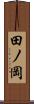 田ノ岡 Scroll