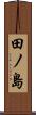 田ノ島 Scroll