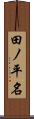 田ノ平名 Scroll