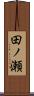 田ノ瀬 Scroll