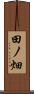 田ノ畑 Scroll