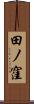 田ノ窪 Scroll