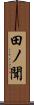 田ノ聞 Scroll