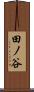 田ノ谷 Scroll