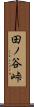 田ノ谷峠 Scroll