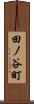 田ノ谷町 Scroll