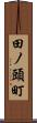 田ノ頭町 Scroll