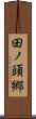田ノ頭郷 Scroll