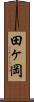田ヶ岡 Scroll