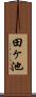 田ヶ池 Scroll