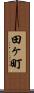 田ヶ町 Scroll