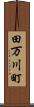 田万川町 Scroll