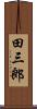 田三郎 Scroll