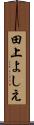 田上よしえ Scroll