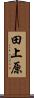 田上原 Scroll