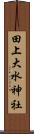 田上大水神社 Scroll