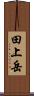 田上岳 Scroll