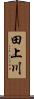 田上川 Scroll