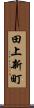 田上新町 Scroll