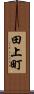 田上町 Scroll