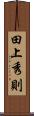 田上秀則 Scroll