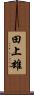 田上雄 Scroll