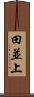 田並上 Scroll
