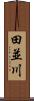 田並川 Scroll