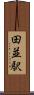 田並駅 Scroll