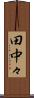 田中々 Scroll
