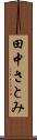 田中さとみ Scroll