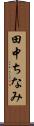 田中ちなみ Scroll