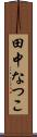 田中なつこ Scroll