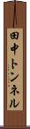 田中トンネル Scroll
