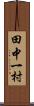 田中一村 Scroll