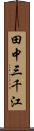 田中三千江 Scroll