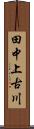 田中上古川 Scroll