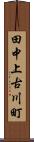 田中上古川町 Scroll