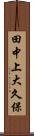 田中上大久保 Scroll