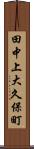 田中上大久保町 Scroll