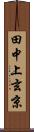 田中上玄京 Scroll