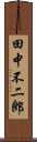 田中不二郎 Scroll