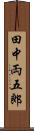 田中両五郎 Scroll