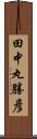 田中丸勝彦 Scroll