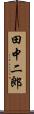 田中二郎 Scroll