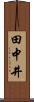 田中井 Scroll