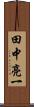 田中亮一 Scroll