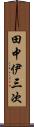 田中伊三次 Scroll
