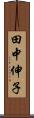 田中伸子 Scroll