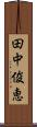 田中俊恵 Scroll